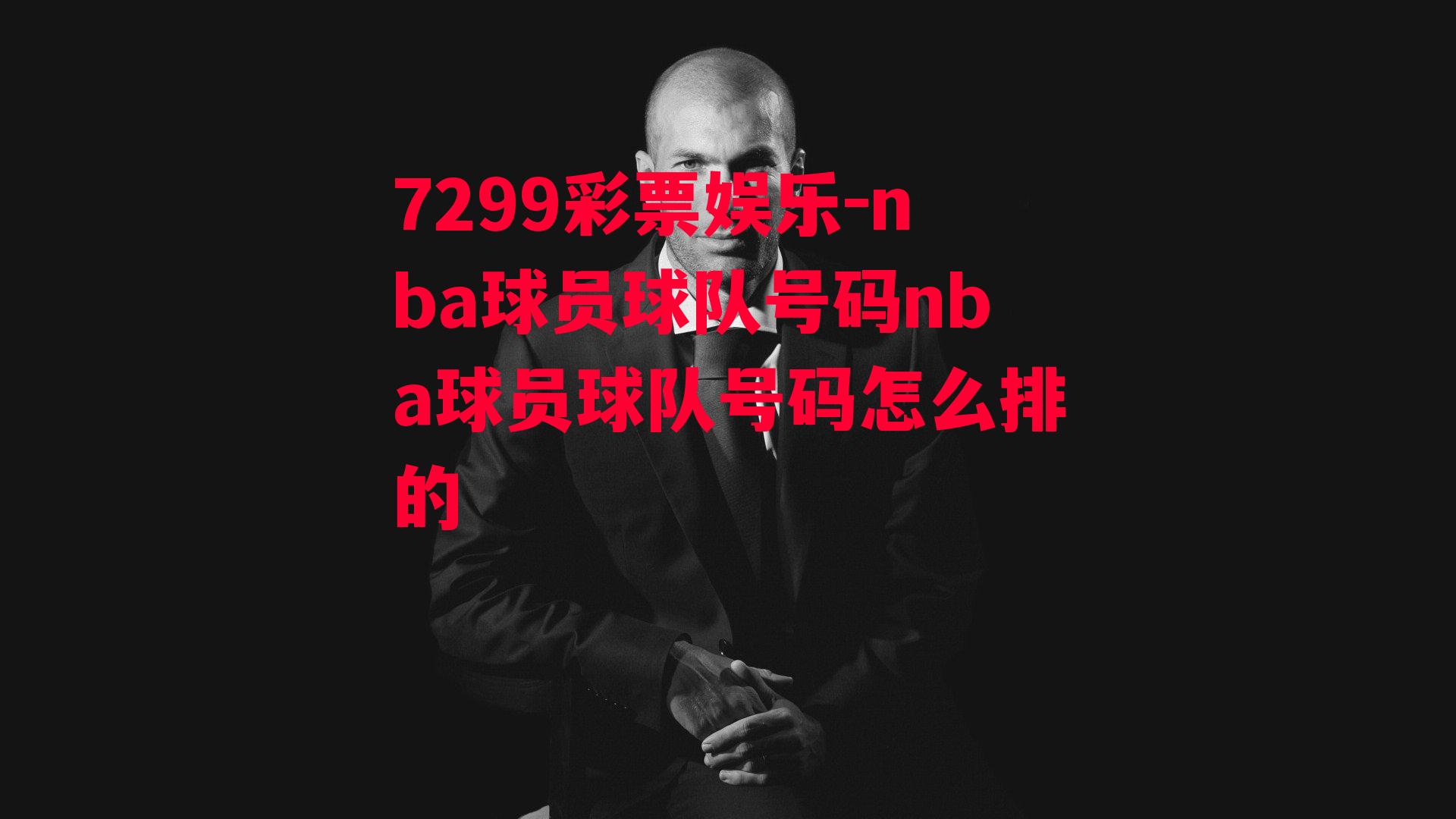 nba球员球队号码nba球员球队号码怎么排的