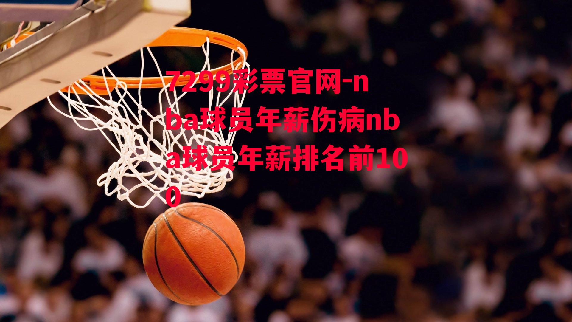 nba球员年薪伤病nba球员年薪排名前100